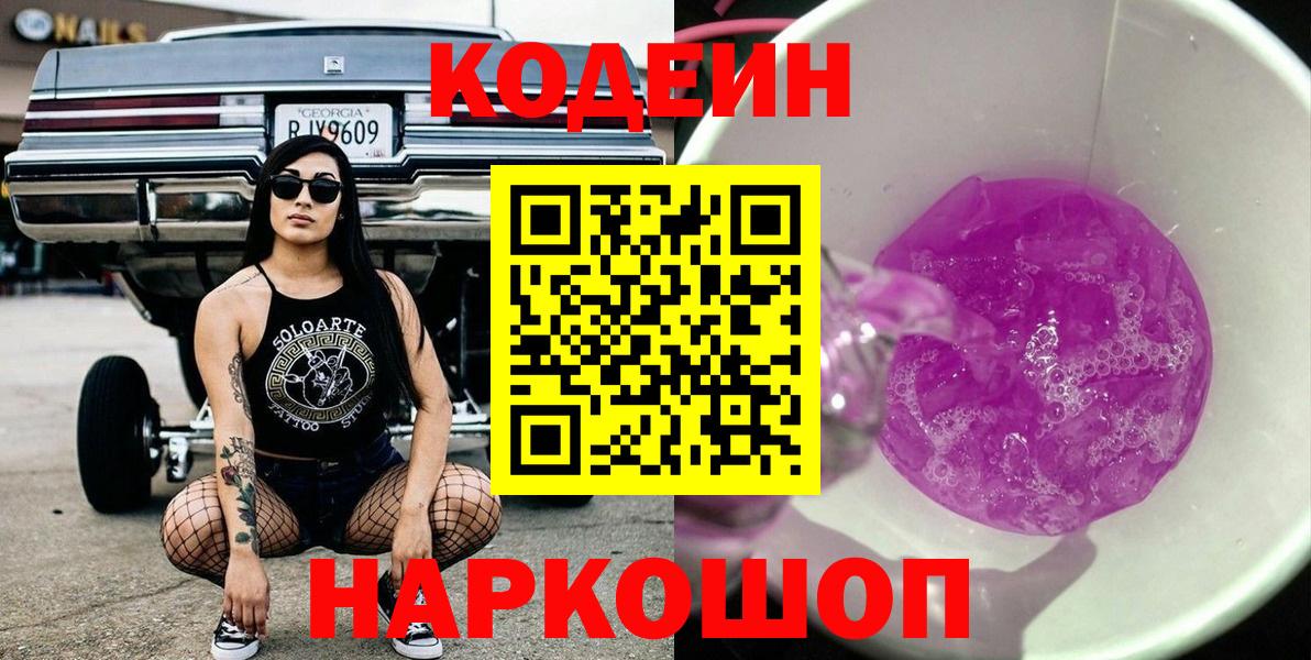 Codein напиток Lean (лин)  Вход с VPN  Гатчина 