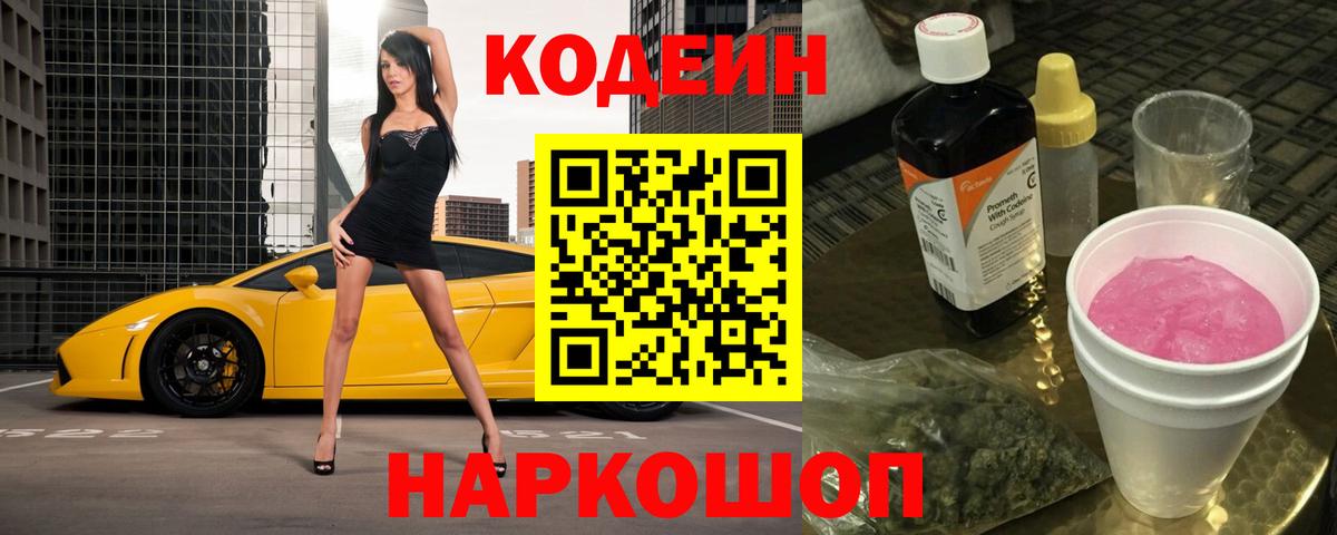 Codein напиток Lean (лин) Гатчина